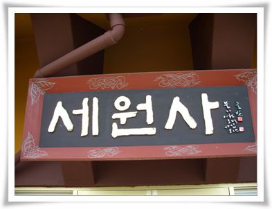 세원사