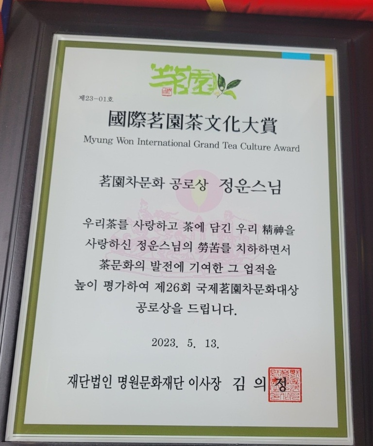국제명원차문화대상 정운스님 